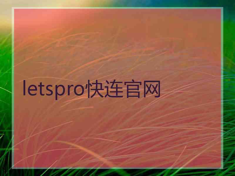 letspro快连官网