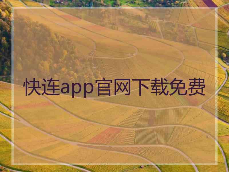 快连app官网下载免费