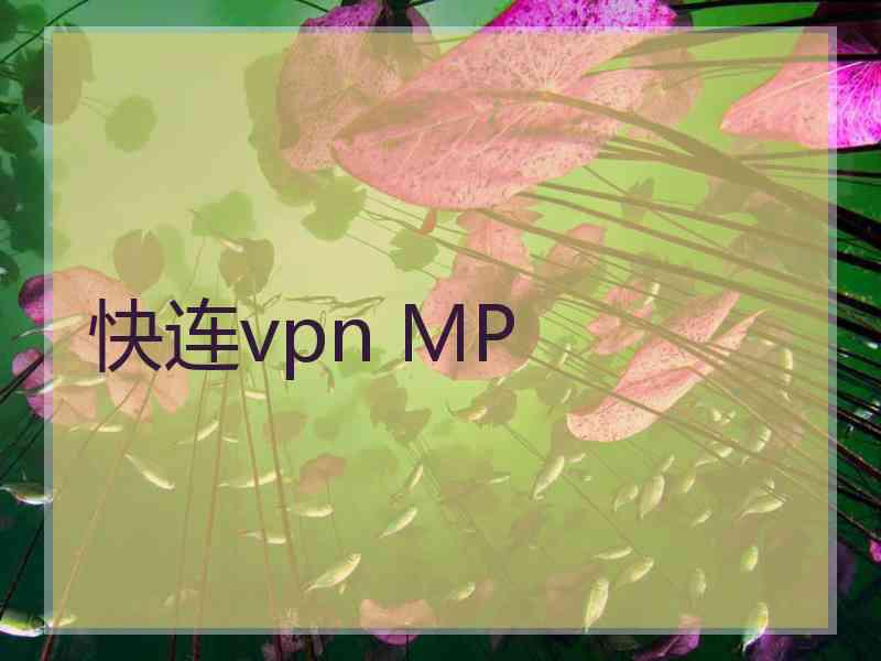 快连vpn MP