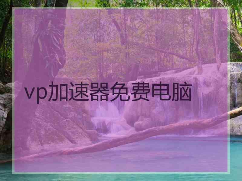 vp加速器免费电脑