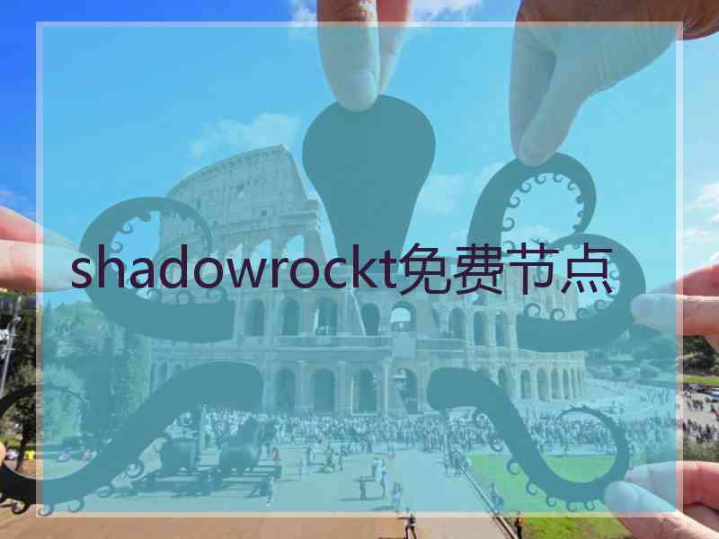 shadowrockt免费节点