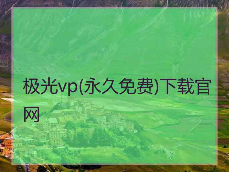 极光vp(永久免费)下载官网