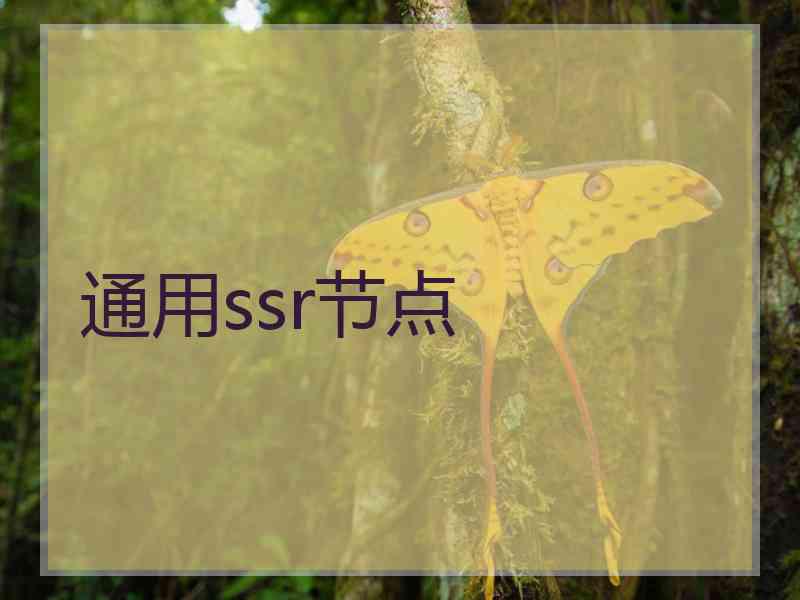 通用ssr节点