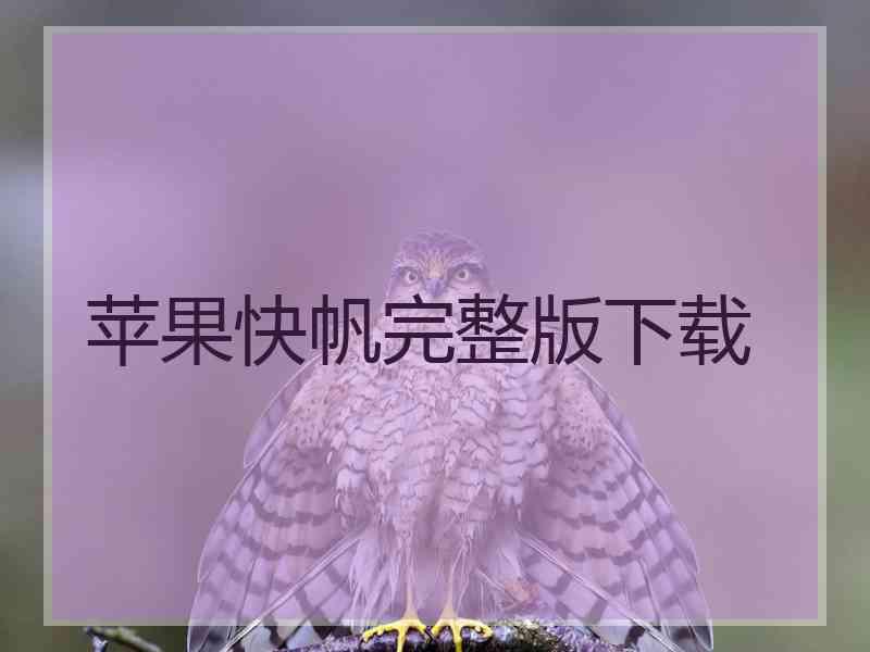 苹果快帆完整版下载